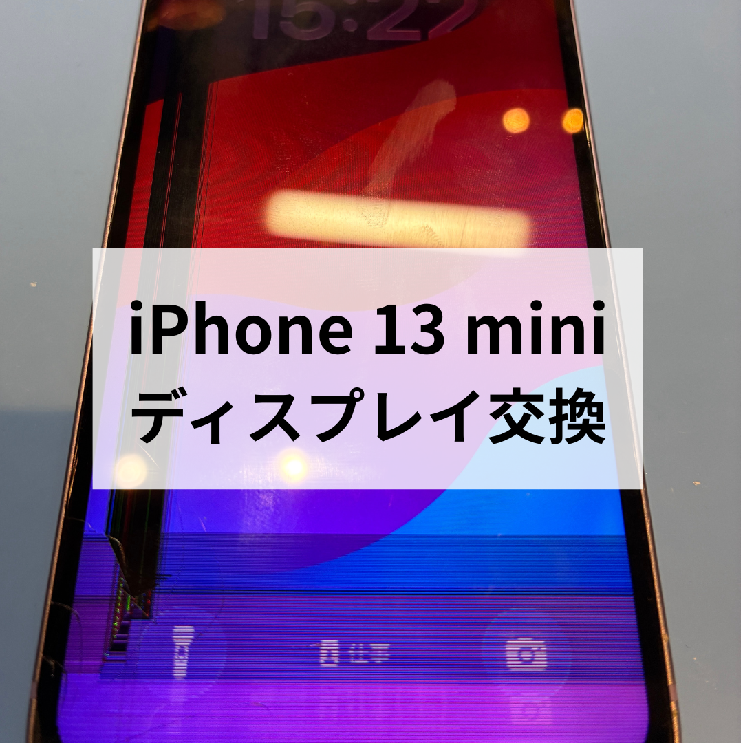 【福岡市】iPhone13 miniの画面割れ・液晶漏れ修理ならお任せ！
